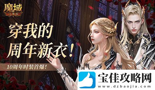 10周年新时装魔域口袋版周年时装曝光