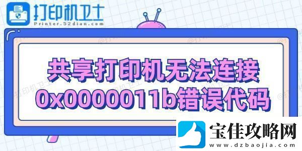 共享打印机无法连接0x0000011b错误代码解决