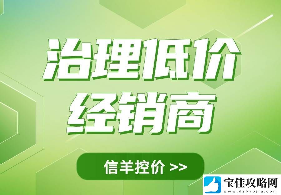 品牌管控低价经销商：策略与实战路径解析