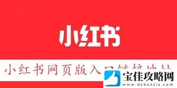 小红书网页版链接地址-小红书网页版入口
