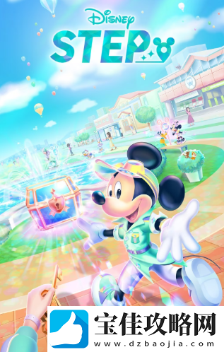迪士尼新游Disney-STEP上线-现实寻宝冒险开启！