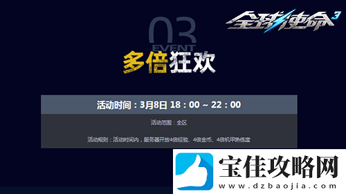 三八大会UP翻倍全球使命3三重好礼乐不停