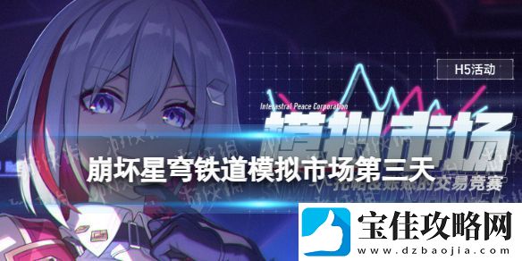 崩坏星穹铁道模拟市场第三天买什么-星穹铁道模拟市场10月27日攻略