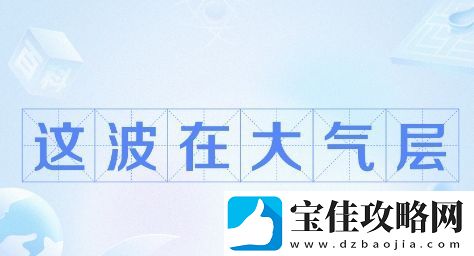 这波在大气层是什么梗络用语-这波在大气层梗意思及出处分享