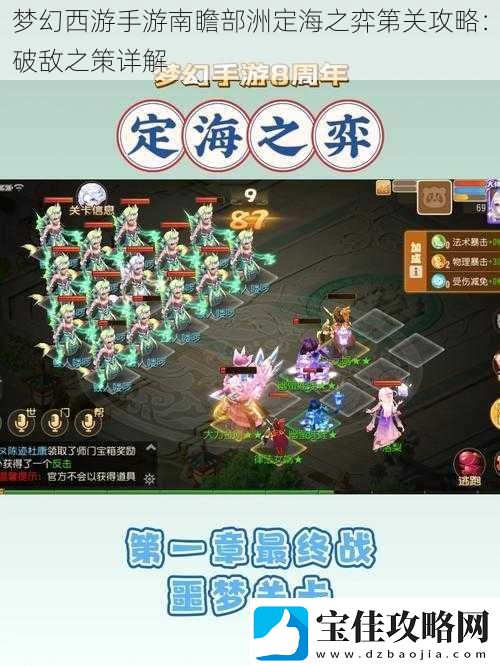 梦幻西游手游南瞻部洲定海之弈第关攻略：破敌之策详解