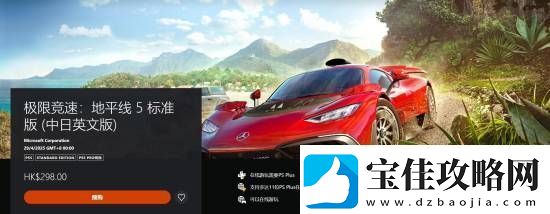 价格贵一半！PS5版极限竞速：地平线5售价较Xbox版大幅降低