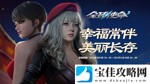 三八大会UP翻倍全球使命3三重好礼乐不停