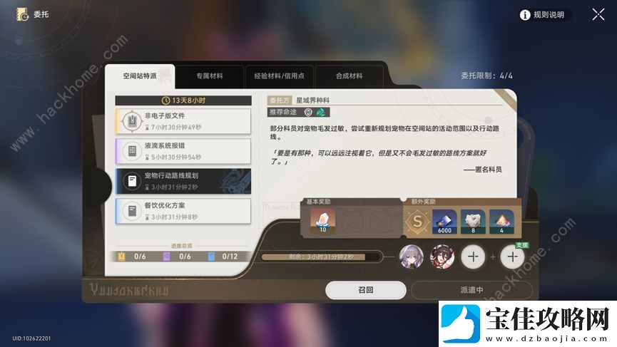 崩坏星穹铁道空间站特派全部委托攻略