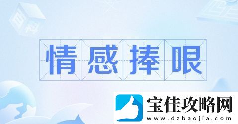 情感捧哏角色是什么梗络用语-情感捧哏角色梗意思及出处分享