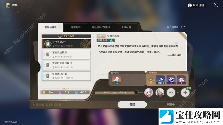 崩坏星穹铁道空间站特派全部委托攻略-空间站特派委托命途推荐