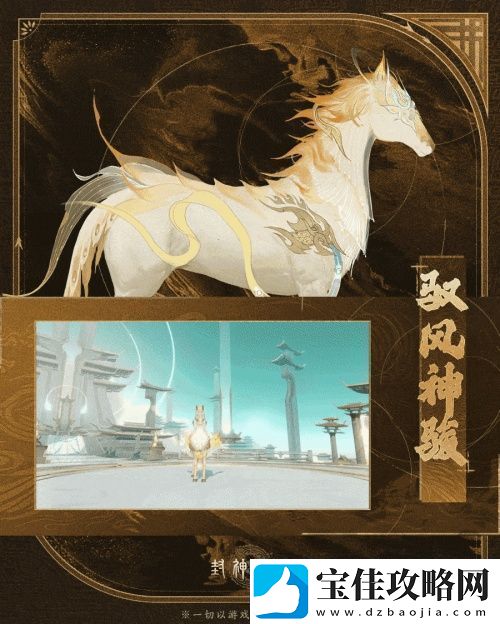 神骏相伴