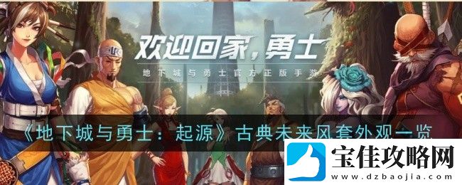 地下城与勇士：起源时尚外观全收录