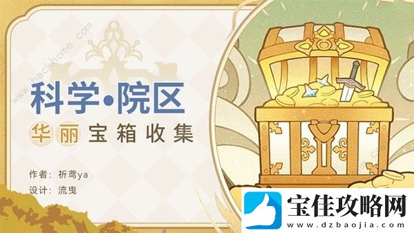 原神枫丹科学院区华丽宝箱收集攻略-枫丹科学院区华丽宝箱在哪