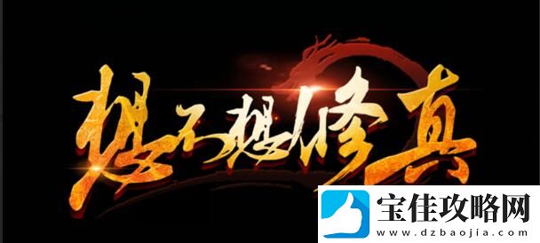 想不想修真15000年需要时长一览