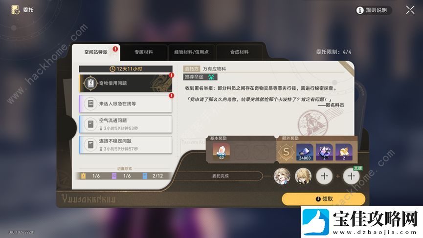 崩坏星穹铁道空间站特派全部委托攻略