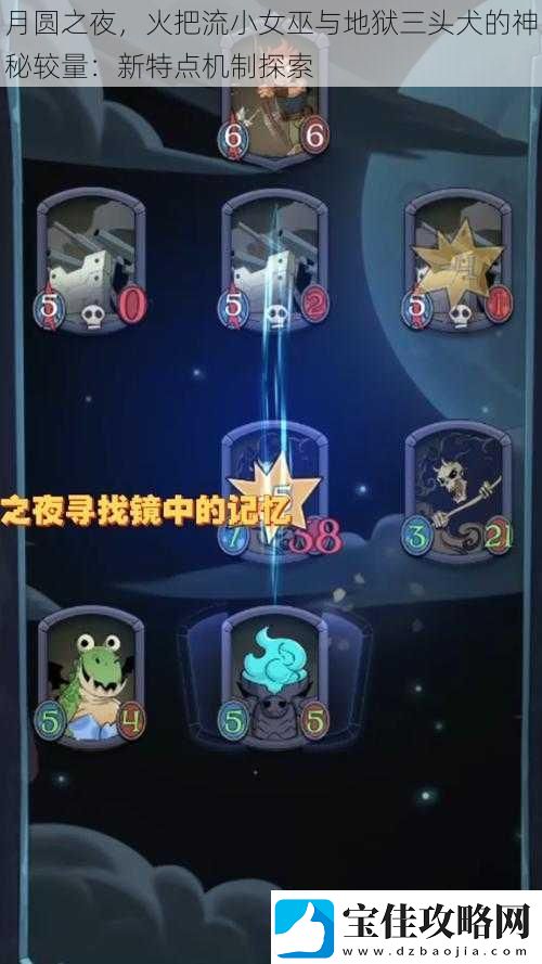 月圆之夜-火把流小女巫与地狱三头犬的神秘较量：新特点机制探索