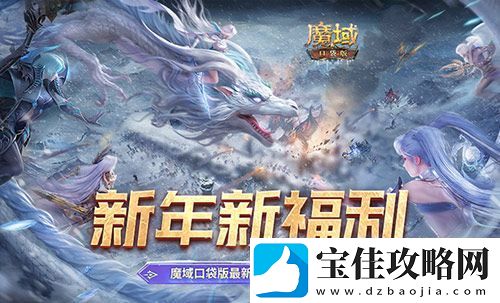 新年新福利！魔域口袋版最新版本福利合集！