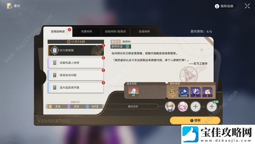 崩坏星穹铁道空间站特派全部委托攻略