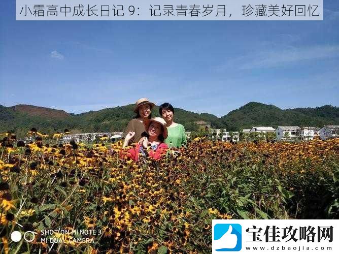小霜高中成长日记-9：记录青春岁月-珍藏美好回忆