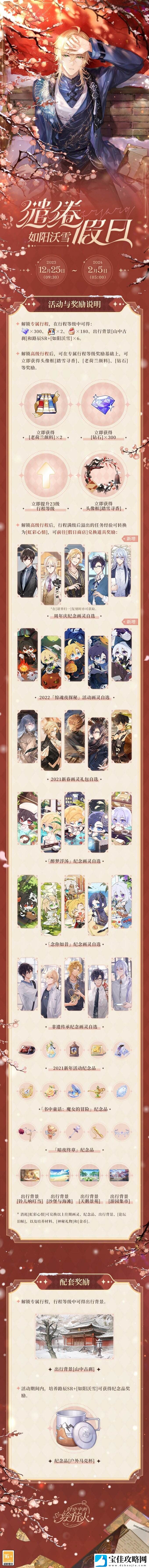 时空中的绘旅人全新活动「缱绻假日」12月25日开启