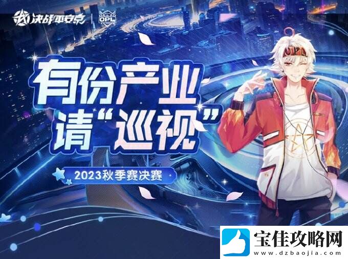 欢迎王子公主们回家巡视！OPL秋季赛总决赛应援展示活动