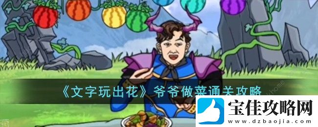 文字玩出花爷爷做菜怎么过-爷爷做菜通关图文攻略