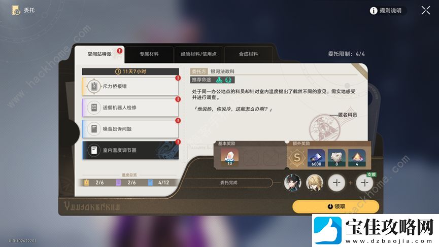 崩坏星穹铁道空间站特派全部委托攻略