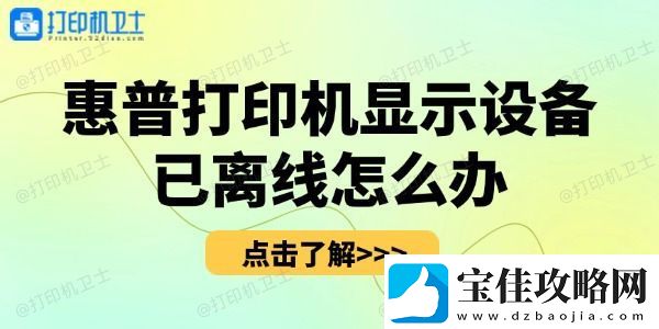 惠普打印机显示设备已离线怎么办-一招恢复正常