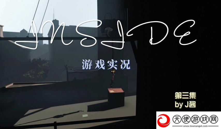 inside游戏讲了什么