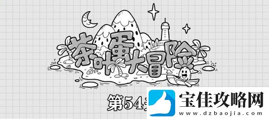 茶叶蛋大冒险第54关攻略-茶叶蛋大冒险常回家看看通关攻略
