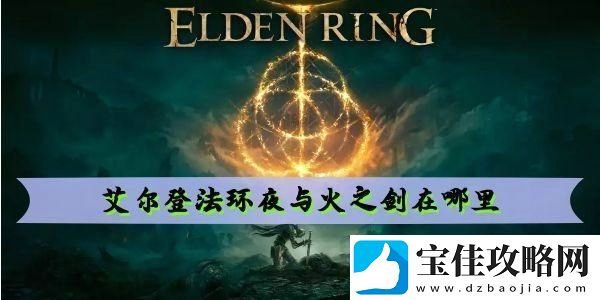艾尔登法环夜与火之剑在哪里-高级玩法技巧全解析