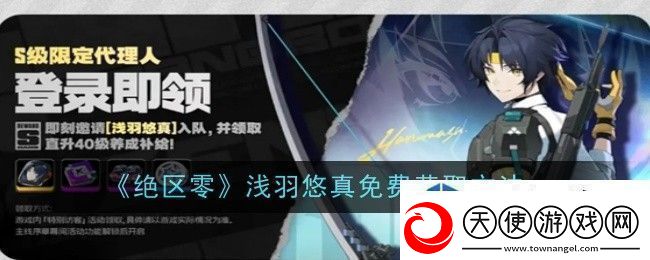 绝区零浅羽悠真免费怎么获取：热血拼搏-竞技的启航