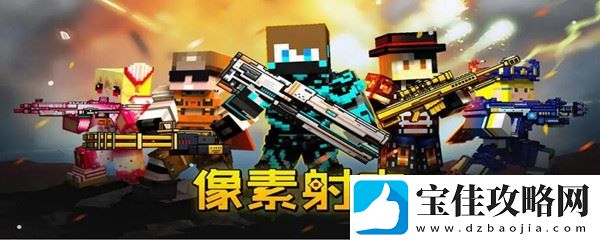 像素射击兑换ss武器方法一览