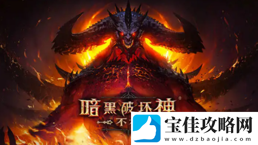 暗黑破坏神不朽法师最强流派推荐分享