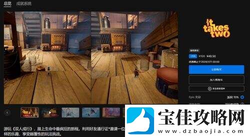Epic假日特卖：双人成行最低仅需29.8元