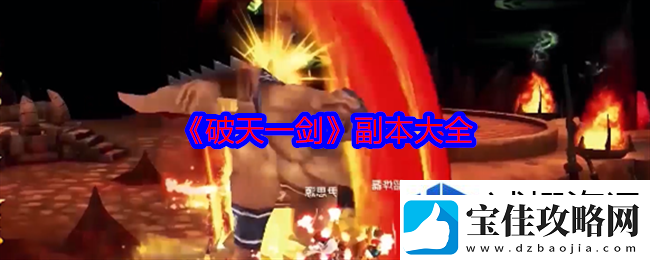 技能组合拳：破天一剑副本怎么玩