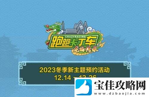 跑跑卡丁车冬季新主题预约开启-个人等级赛限时开放
