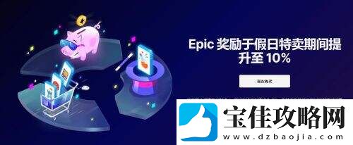 Epic假日特卖