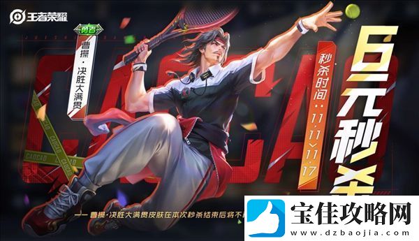 王者荣耀曹操6元皮肤什么时候上线：游戏内副本难度调整