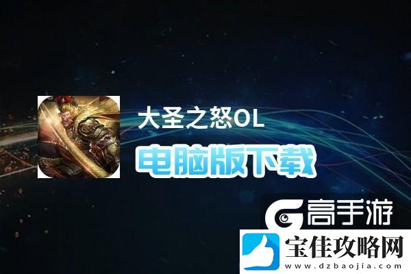 原创大圣之怒OL电脑版下载
