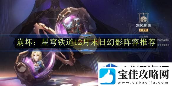 创新策略赢：崩坏：星穹铁道12月末日幻影阵容推荐