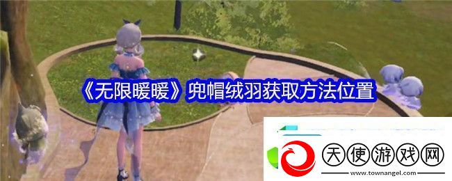 无限暖暖兜帽绒羽怎么获得-兜帽绒羽获取方法位置