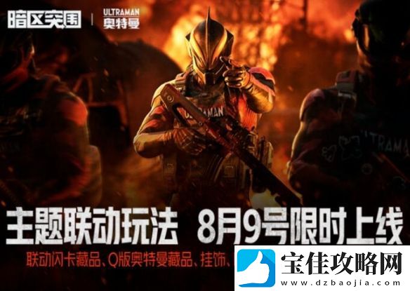 暗区突围奥特曼联动开始时间一览