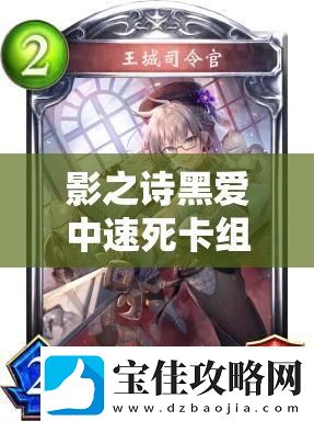 影之诗黑爱中速死卡组如何外挂撒旦-一回合终结对手