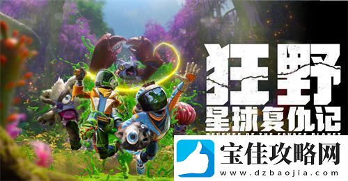 狂野星球复仇记定档5月8日发售