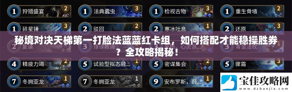 秘境对决天梯第一打脸法蓝蓝红卡组-如何搭配才能稳操胜券-全攻略揭秘！