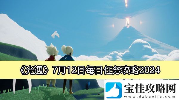 光遇7月12日每日任务攻略2024-攻略助你技能升级