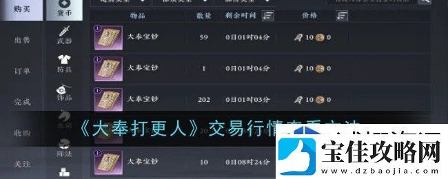 对决思维碰：大奉打更人交易行情怎么查看