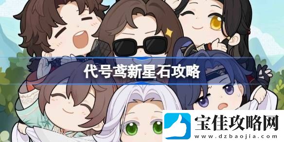代号鸢新星石要不要抽-代号鸢新星石怎么样