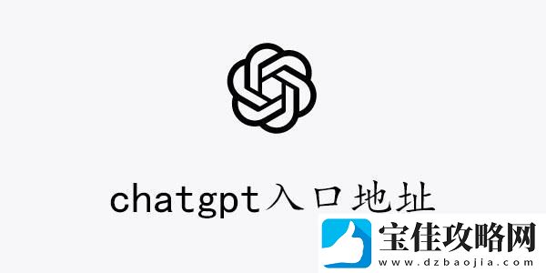 chatgpt中文版入口在哪-chatgpt入口地址